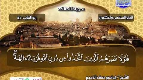 الجزء 26 كامل .. مكتوب ترتيل الشيخ ..  ابراهيم صقر الزعيم ..!.. قناة المجد للقران الكريم