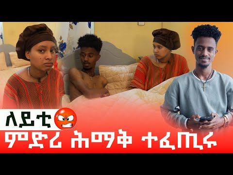 🛑 ሰበይተይ ዓቢዳ😱/ ለይቲ ምድሪ ጉድ ተፈጢሩ/ሓዳርና ክትብትን ኮነ ኢላ ደዊላ😱😱