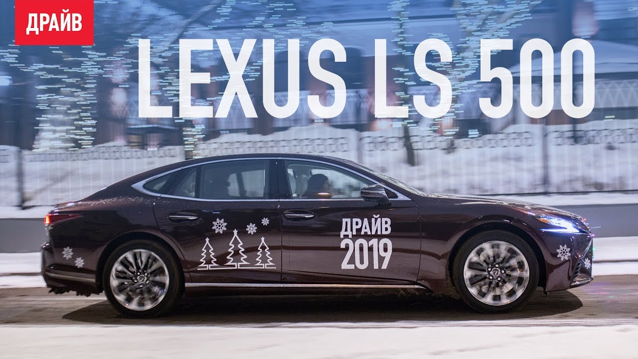 Lexus LS 500 новогодний тест-драйв с Кириллом Бревдо