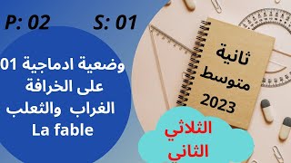 Le renard et le corbeau, وضعية ادماجية  01  la fable,   الثعلب و الغراب، مقترحة بقوة