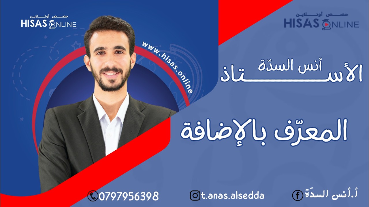 المعرّف بالإضافة + حل أسئلة الدرس  سابع منهاج الجديد الفصل الثاني  الأستاذ أنس السدّة. 🔥💪🏻