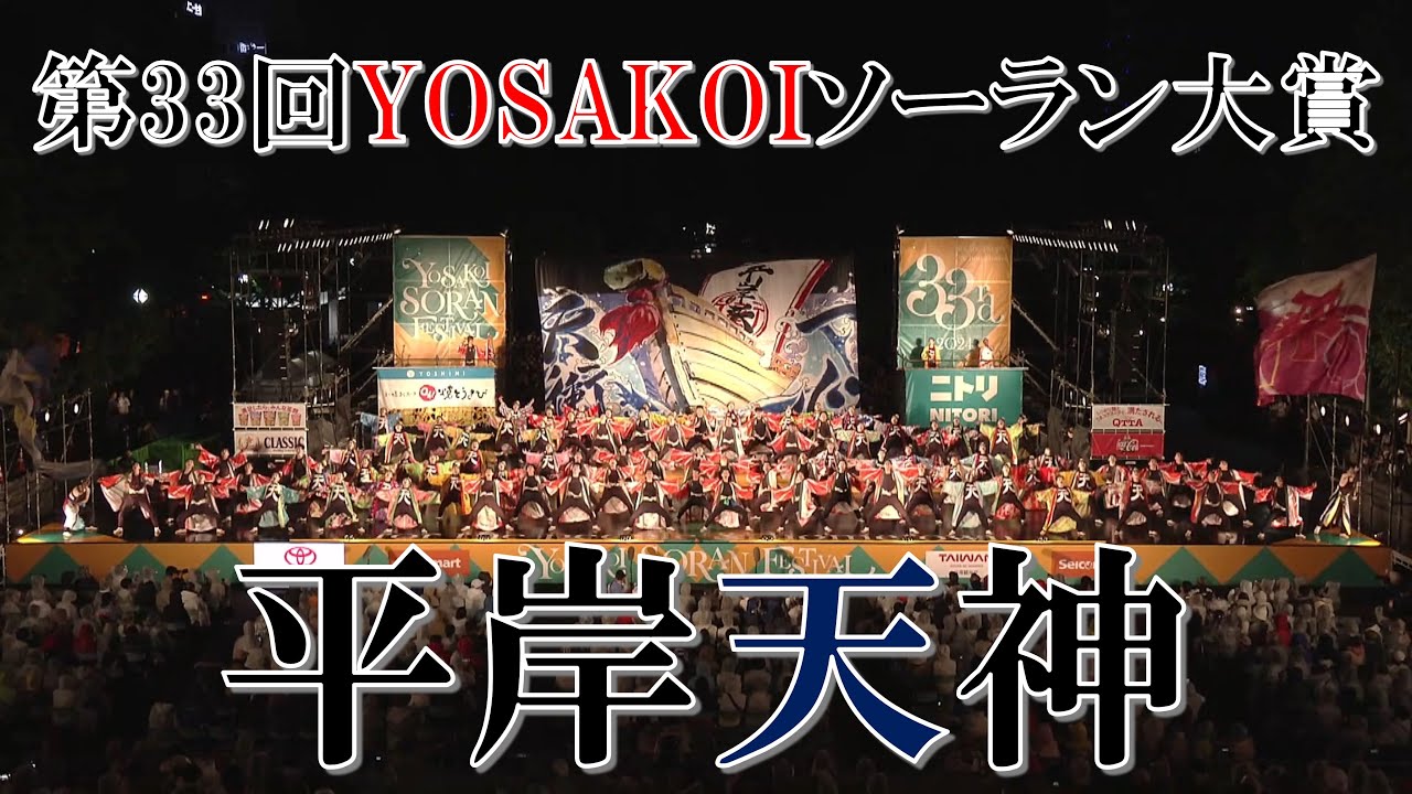 【第33回YOSAKOIソーラン祭り】 5日目 YOSAKOIソーラン大賞大賞演舞
