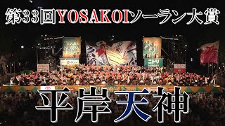 第33回Yosakoiソーラン祭り 5日目 Yosakoiソーラン大賞大賞演舞