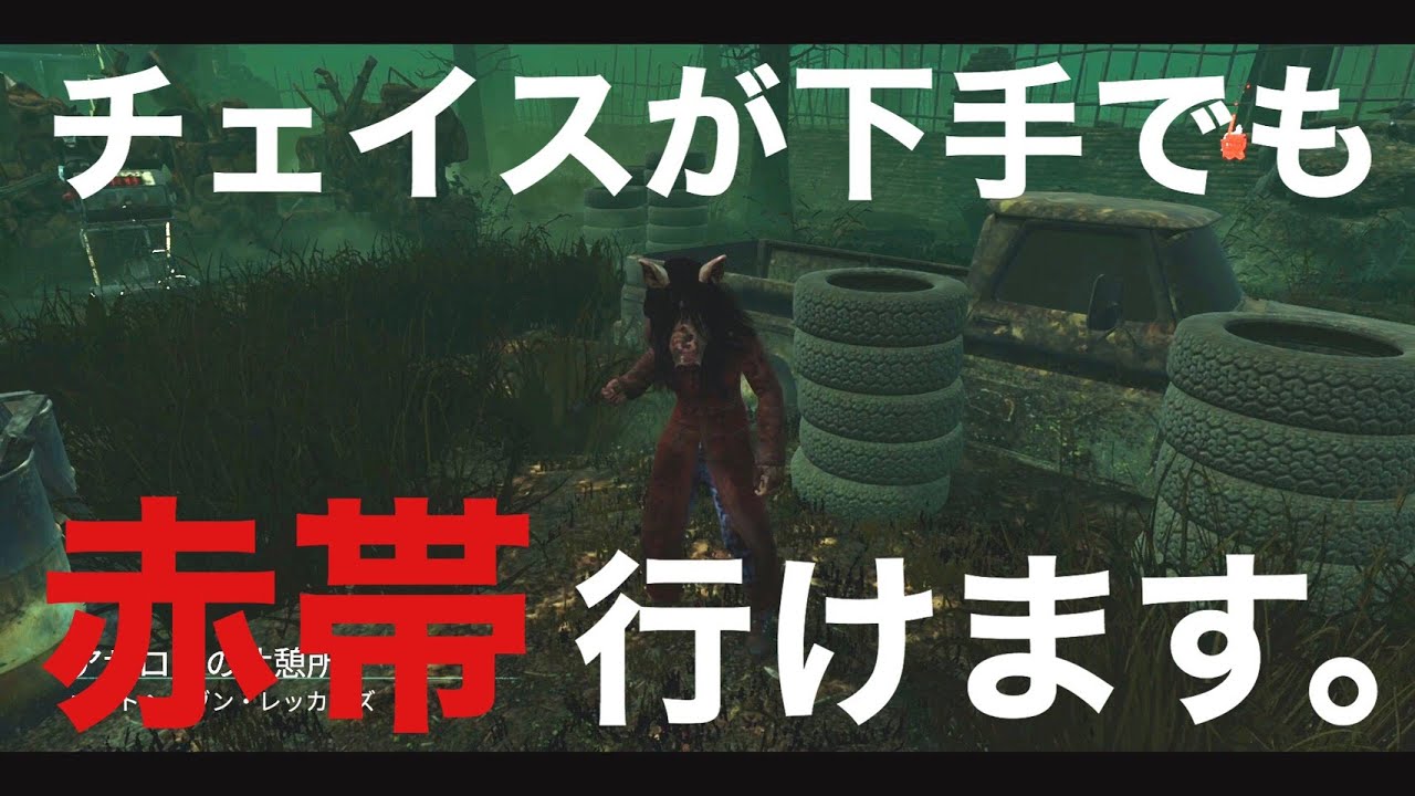 Dbd Pc赤帯キラー立ち回り解説 ピッグ編 その１ Youtube