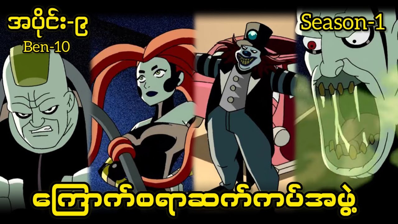 Ben 10 Season-1 (အပိုင်း-၉) | ဇွန်ဘိုဇုန်ရဲ့ကြောက်စရာဆက်ကပ်အဖွဲ့ |