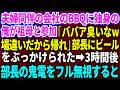 【スカッと】夫婦同伴の会社のBBQに独身の俺が祖母と行くと「ババア臭いなw場違いだから帰れw」と部長にビールをぶっかけられた→俺は即帰宅。3時間後、部長の鬼電をフル無視するとw【感動する話】総集編