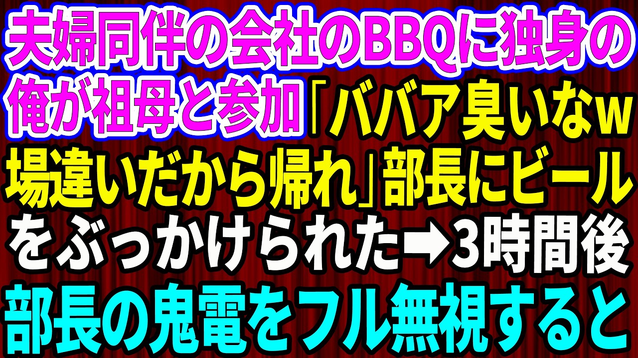 【スカッと】夫婦同伴の会社のBBQに独身の俺が祖母と行くと「ババア臭いなw場違いだから帰れw」と部長にビールをぶっかけられた→俺は即帰宅。3時間後、部長の鬼電をフル無視するとw【感動する話】総集編