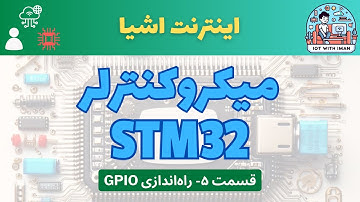 [۵] دوره‌ی آموزشی میکروکنترلر STM32: راه‌اندازی GPIO