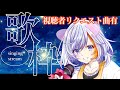 【歌枠】視聴者リクエスト曲有り歌枠!リスナーさんの推し曲歌うよ~!【#singing 】