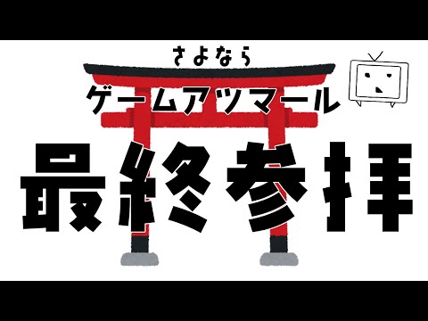 【ふしみやお神社】さよならゲームアツマール