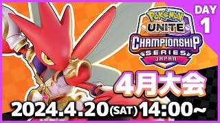 ポケモンユナイトWcs2024 日本予選 4月大会 Day1