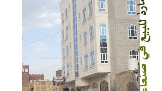 عمارة للبيع في صنعاء حي رقي جدا بالسعر 230مليون