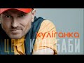 Цвіт Кульбаби Хуліганка Official Audio
