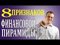 8 Признаков Финансовой Пирамиды и HYIP 🚩