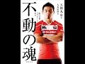 【紹介】不動の魂 桜の15番 ラグビーと歩む （五郎丸 歩,大友 信彦）