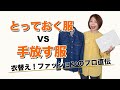 衣替えの極意！とっておく服 VS 手放すを、ファッションのプロはどうやって決めている？