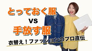 衣替えの極意！とっておく服 VS 手放すを、ファッションのプロはどうやって決めている？