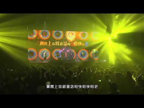 農夫 - (問題兒童-偉大航道-返老還童)**農夫等錢洗世界巡迴演唱會**(Official Live version)