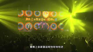 農夫 - (問題兒童-偉大航道-返老還童)**農夫等錢洗世界巡迴演唱會**(Official Live version)