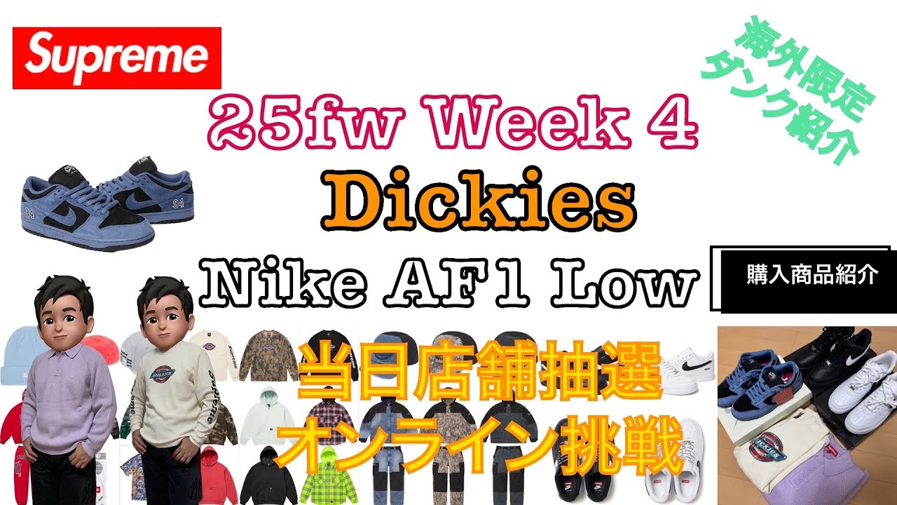 【 Supreme 】25fw Week 4  Dickies & Nike Air Force 1 Low 新色 当日店舗抽選&購入アイテム紹介