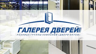 Галерея дверей - розничная продажа дверей по оптовым ценам в спб. Группа компаний Двери Оптом(, 2016-06-22T11:07:52.000Z)