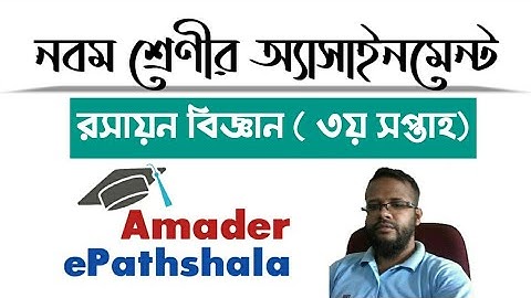 রসায়ন অ্যাসাইনমেন্ট (তৃতীয় সপ্তাহ।) Chemistry assignment solution.(3rd week)