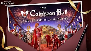 與冒險家共度的寶貴時刻，在卡爾佩恩宴會🎇見吧！ㅣ黑色沙漠 MOBILEㅣBlack Desert Mobile