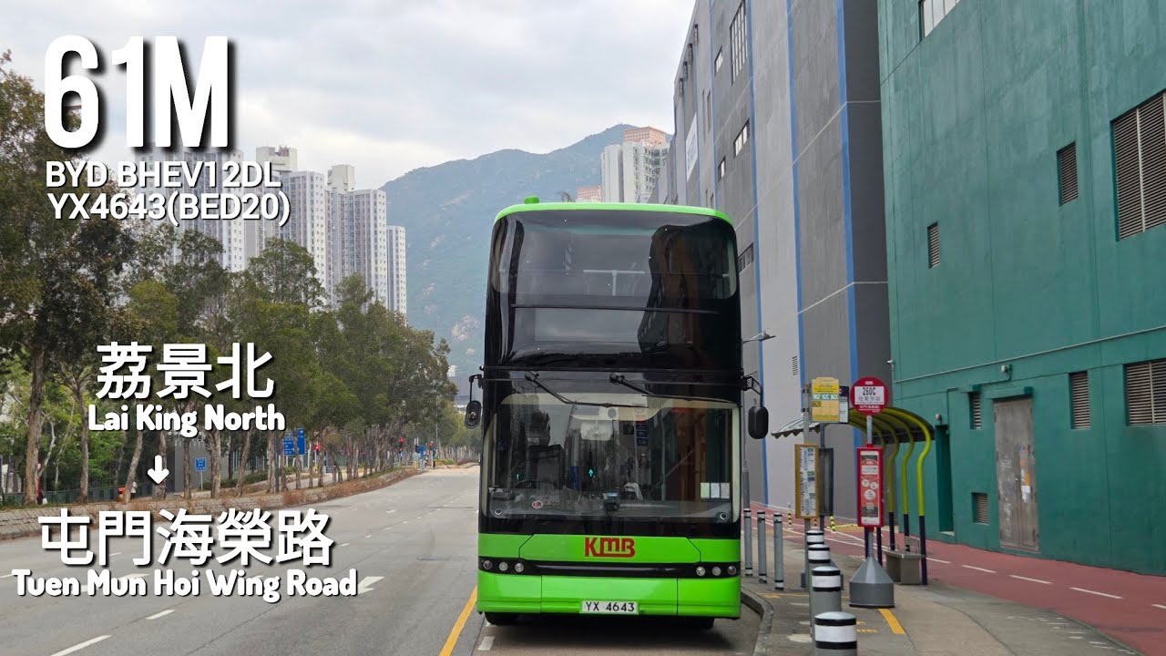 (蝸牛電巴跑屯公)九巴KMB 61M 荔景北→屯門海榮路 Lai King North→Tuen Mun Hoi Wing Road[全程Full Journey]