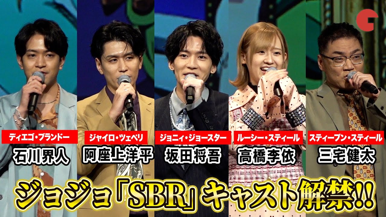 ジョジョ】「スティール・ボール・ラン」キャスト解禁！坂田将吾