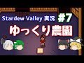 【Stardew Valley】ゆっくり農園 Part7【ゆっくり実況】