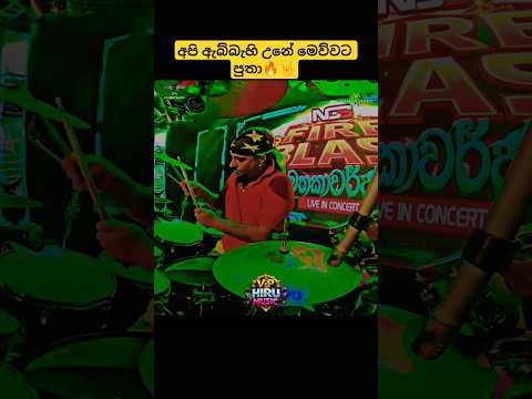 අපි ඇබ්බැහි උනේ මෙව්වට පුතා🔥🤟