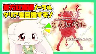 【東方紅魔郷】東方紅魔郷ノーマルクリア目指すぞ！！【東方project】【うさぎVtuber】