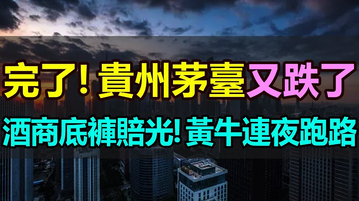太慘了！貴州茅臺又跌了！酒商收一瓶虧一瓶，連底褲都賠光了！黃牛更是虧到血本無歸，連夜跑路！茅臺價格「跌跌不休」，茅臺酒只漲不跌的神話徹底破滅 #貴州茅臺暴跌 #茅臺酒商巨虧#國酒茅臺大跌#茅臺股價下跌 - 天天要聞