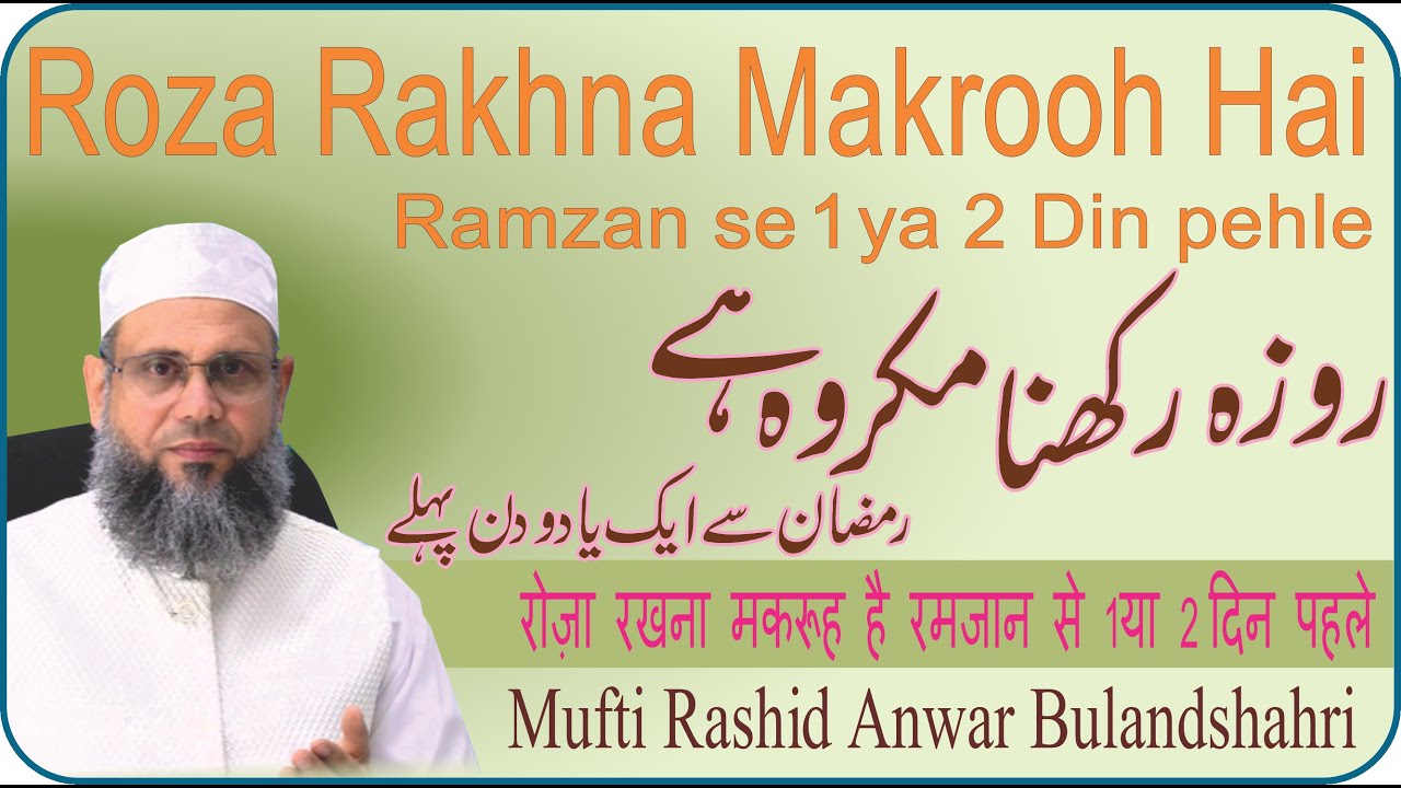 Pakistan Rozo Rksha روزہ رکھنا مکروہ ہے رمضان سے ایک یا دو دن پہلے Roza Rakhna Makrooh Hai ...