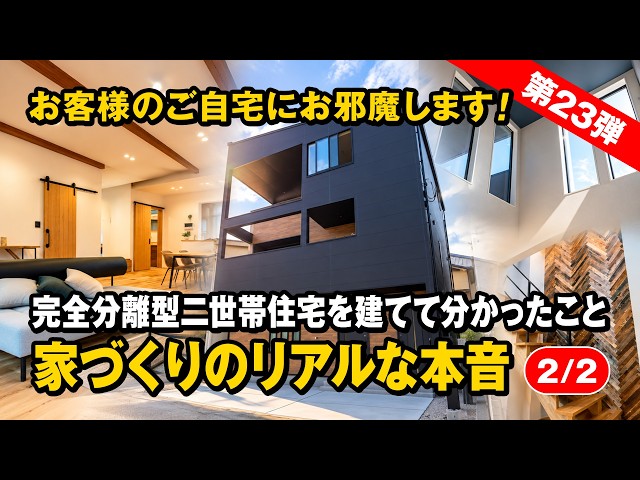 #199 “海側都市型デザイン”の3階建て完全分離型二世帯住宅を建てて分かったこと｜家づくりの苦労とタイセーハウジングを選んだ理由｜お客様訪問【第23弾】【2/2】