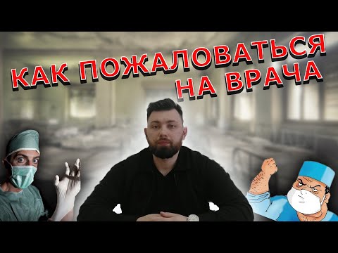 Куда и как пожаловаться на врача?