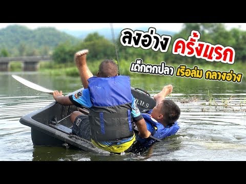 เด็กตกปลา พายเรือลงอ่าง @ราชบุรี