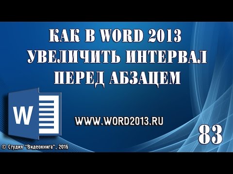 Как в Word 2013 увеличить интервал перед абзацем