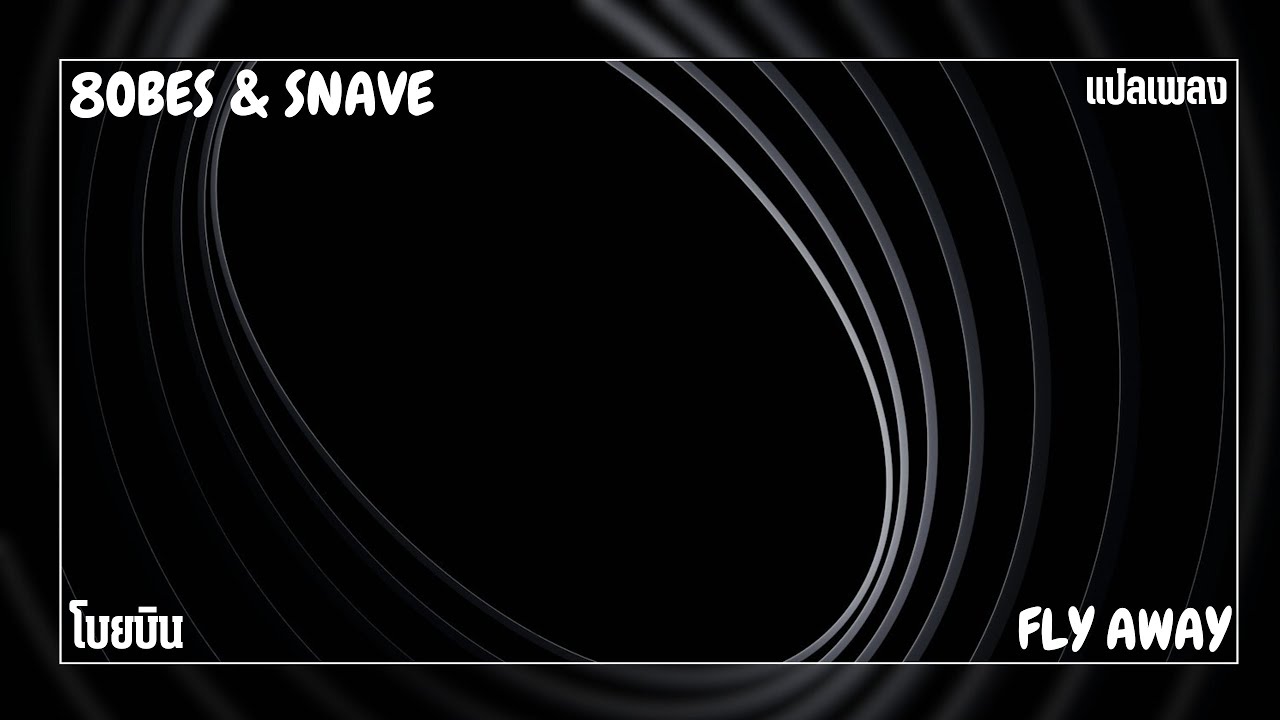 แปลเพลง - fly away - 8obes & Snave