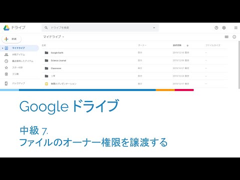 Google ドライブ 中級 7 ファイルのオーナー権限を譲渡する Youtube