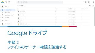 Google ドライブ 中級 7 ファイルのオーナー権限を譲渡する Youtube
