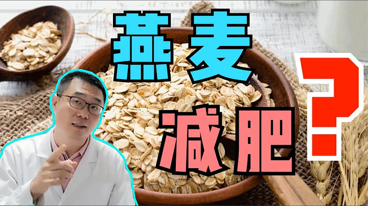 吃燕麦，吃莜麦，真能减肥吗？医生说：要注意2点事项！ - 天天要闻