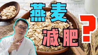 吃燕麦，吃莜麦，真能减肥吗？医生说：要注意2点事项！