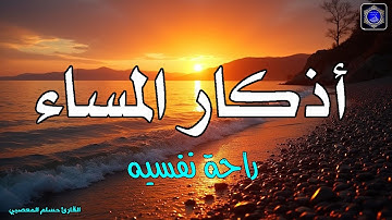 اذكار المساء بصوت يريح قلبك راحه نفسيه 💚 حصن نفسك وبيتك من الشيطان - dkar Al-Massa - Evening Adkar