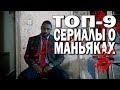 ТОП СЕРИАЛОВ О МАНЬЯКАХ || Мост, Ганнибал, Лютор и другие