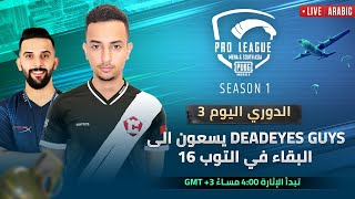 [AR] PMPL MENA & South Asia Championship League S1 Day 3 | Deadeyes Guys Strive For The Top 16