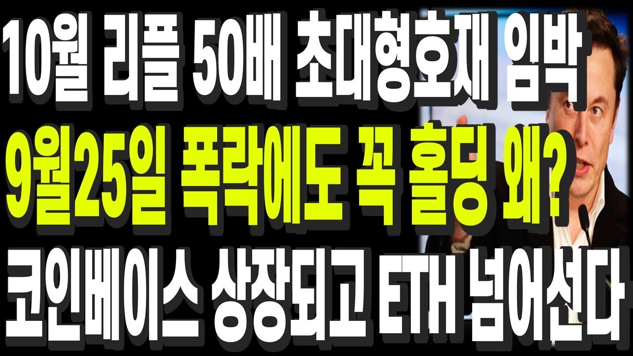 비트코인 리플 도지코인 이더리움 10월 리플 50배 초대형호재 임박 9월25일 폭락에도 꼭 홀딩 왜? 코인베이스 상장되고 ETH  넘어선다 - YouTube