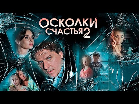 СМОТРИТСЯ НА ОДНОМ ДЫХАНИИ! ПРОДОЛЖЕНИЕ Осколки Счастья 2 | ВСЕ СЕРИИ