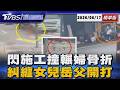 路中央突擺三角錐釀禍! 婦人遭混凝土車輾過奇蹟生還 前夫糾纏前妻惹怒岳父! 街頭把人壓地痛毆【TVBS新聞精華】20260617 @TVBSNEWS01