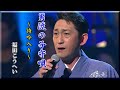 ♪ 男涙の子守唄/福田こうへい ~詩吟入り~ 修正版